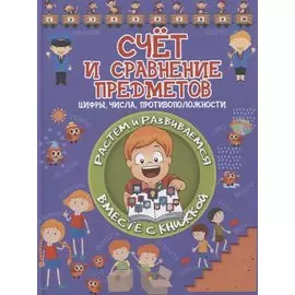 Счет и сравнение предметов. Цифры, числа, противоположности