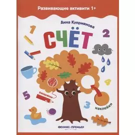 Счет: книжка с наклейками