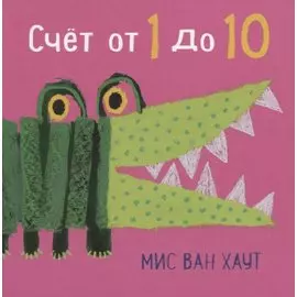 Счет от 1 до 10