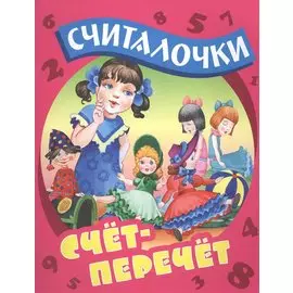 Счет-перечет. Русские народные считалочки