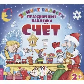 Счет. Праздничные наклейки