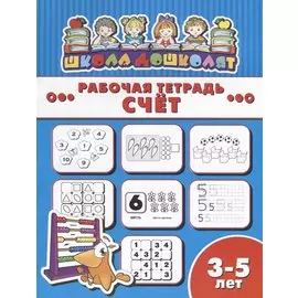 Счет. Рабочая тетрадь