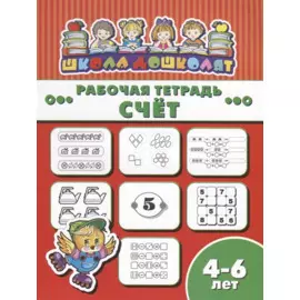 Счет. Рабочая тетрадь