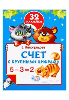 Счет с крупными цифрами