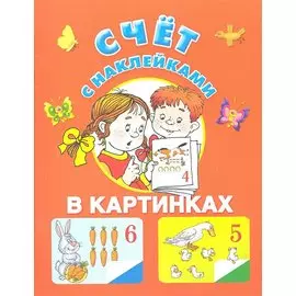 Счет в картинках