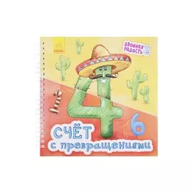 Счет с превращениями