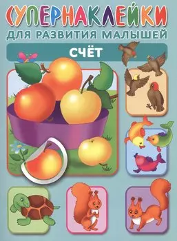 Счет. Супернаклейки для развития малышей