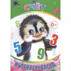 Счет. Суперраскраска