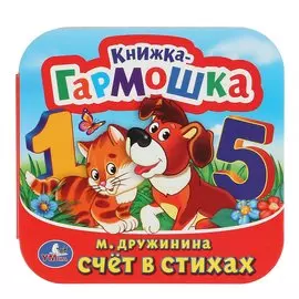 Счет в стихах. (Книжка-Гармошка).