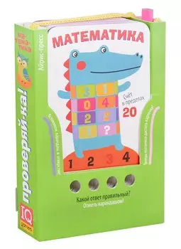 Счет в пределах 20 Игра развивающая и обучающая (Проверяй-ка) (+карандаш) (упаковка) (27017)