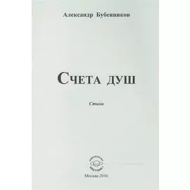 Счета душ. Стихи
