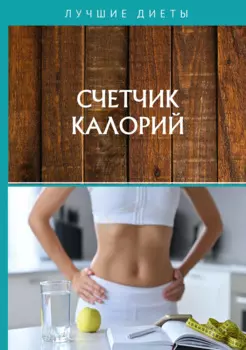 Счетчик калорий