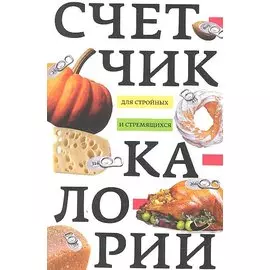 Счетчик калорий для стройных и стремящихся