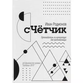 сЧетчик. Путеводитель по литературе для продолжающих