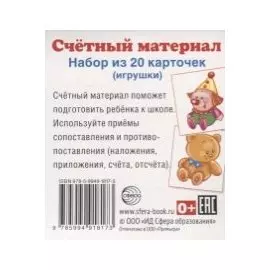 Счетный материал. Набор из 20 карточек. Игрушки (клоун, мишутка)