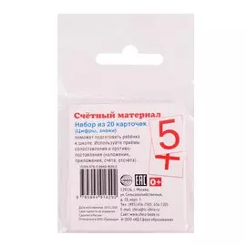 Счетный материал. Набор из 20 карточек. Цифры, знаки