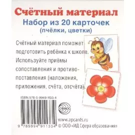 Счетный материал. Набор из 20 карточек. Пчелки, цветки