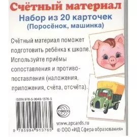 Счетный материал. Набор из 20 карточек. Поросенок, машинка