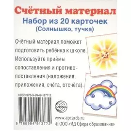 Счетный материал. Набор из 20 карточек. Солнышко, тучка