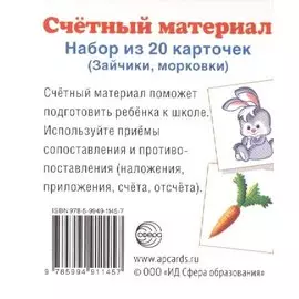 Счетный материал. Набор из 20 карточек. Зайчики, морковки.