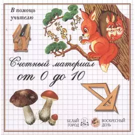 Счетный материал от 0 до 10