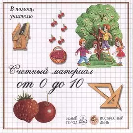 Счетный материал от 0 до 10