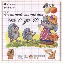 Счетный материал от 0 до 10