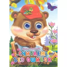 Считаем без ошибок