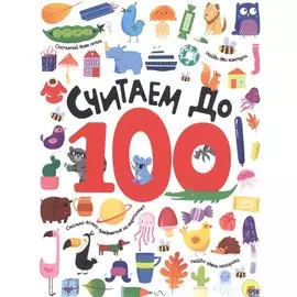 СЧИТАЕМ ДО 100 выбор. лак обл., мелов. бумага 215х280