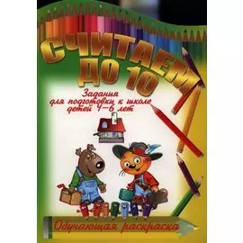 Считаем до 10