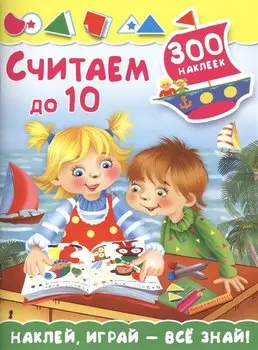 Считаем до 10