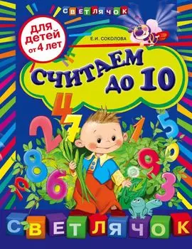 Считаем до 10: для детей от 4-х лет