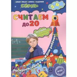 Считаем до 20: для детей 5-6 лет