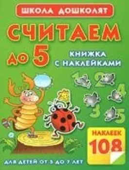 Считаем до 5.Книжка с наклейками