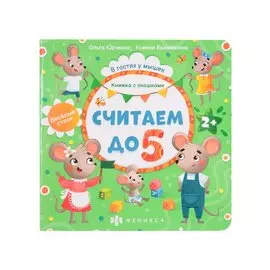 Считаем до 5. Книжка с окошками