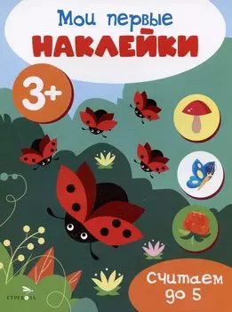Считаем до 5. Мои первые наклейки 3+