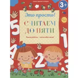 Считаем до пяти