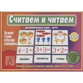 «Считаем и читаем». Развивающая игра-лото (3-6 лет)