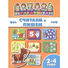 Считаем и пишем (2-4 лет) (мШкДош)