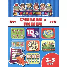 Считаем и пишем (3-5 лет) (мШкДош)