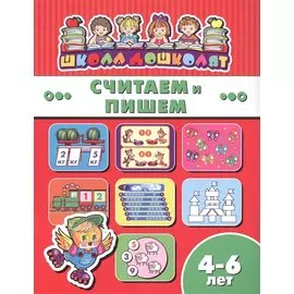 Считаем и пишем (4-6 лет) (мШкДош)