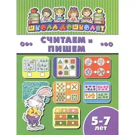 Считаем и пишем (5-7 лет) (мШкДош)