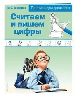 Считаем и пишем цифры. Прописи для дошколят