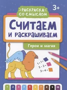 Считаем и раскрашиваем: герои и магия: книжка-раскраска