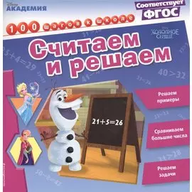 Считаем и решаем