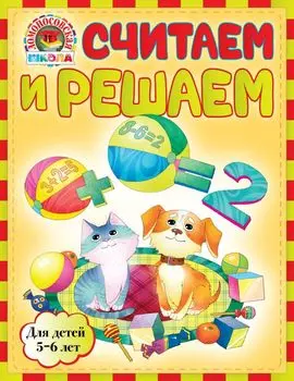 Считаем и решаем : для детей 5-6 лет
