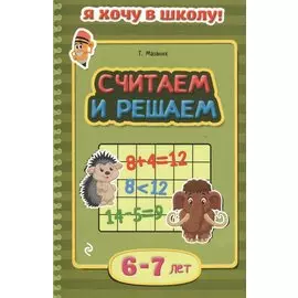 Считаем и решаем: для детей 6-7 лет