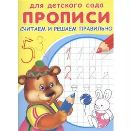 Прописи для детского сада. Считаем и решаем правильно