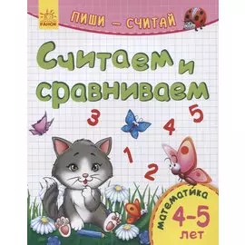 Считаем и сравниваем. Математика. 4-5 лет