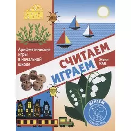 Считаем, играем. Арифметические игры в начальной школе